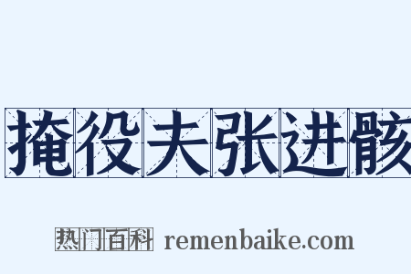 掩役夫张进骸是什么意思的图片